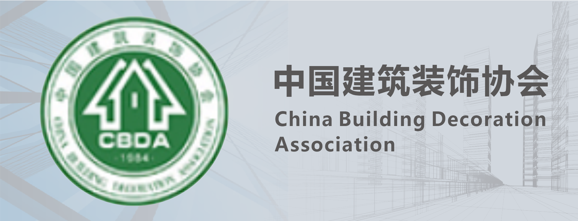 中國建筑裝飾協會